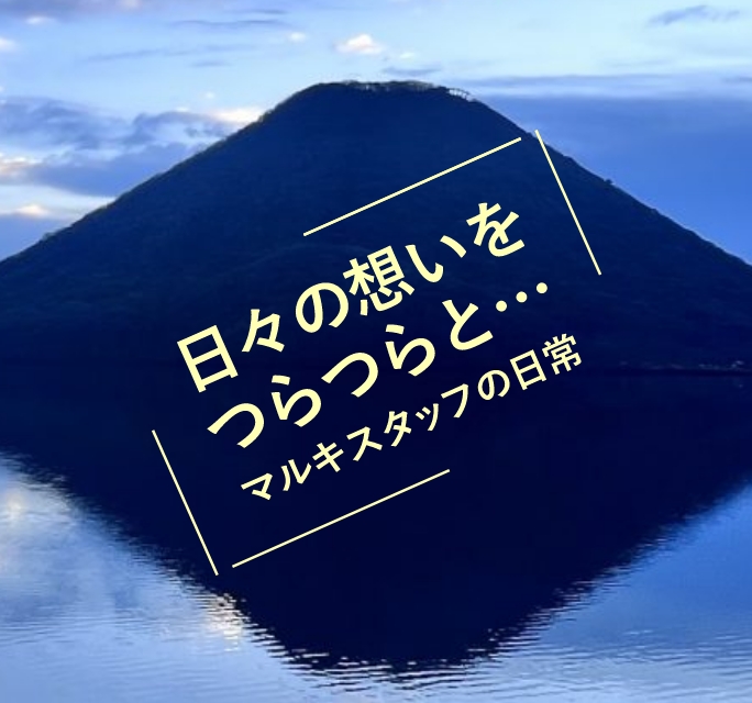 マルキ便り Maruki Staff Blog