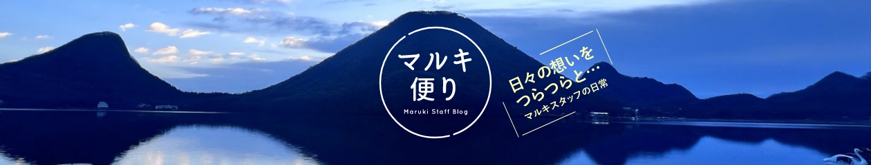 マルキ便り 日々の想いをつらつらと・・・ マルキスタッフの日常