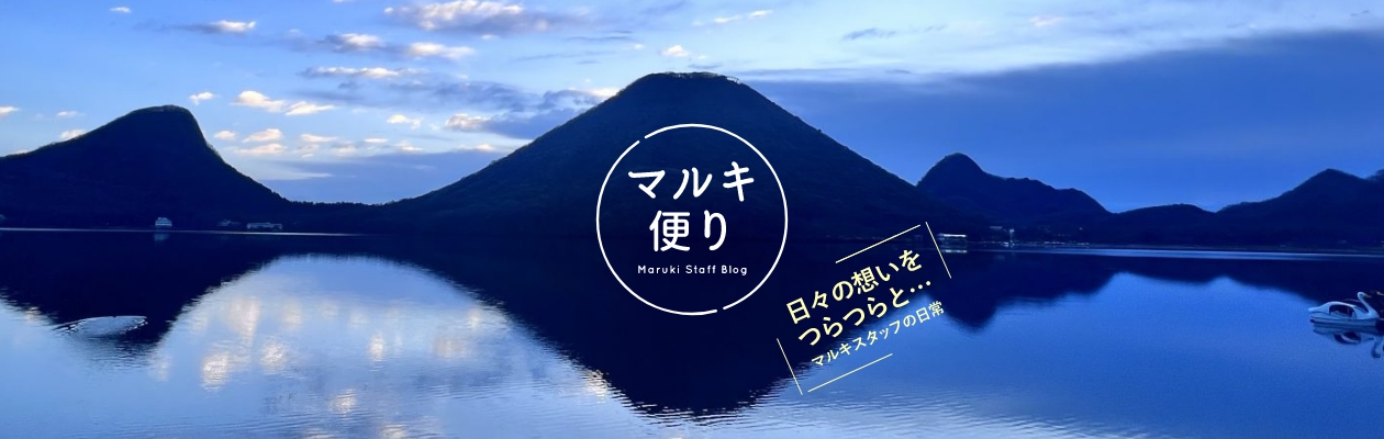 マルキ便り 日々の想いをつらつらと・・・ マルキスタッフの日常